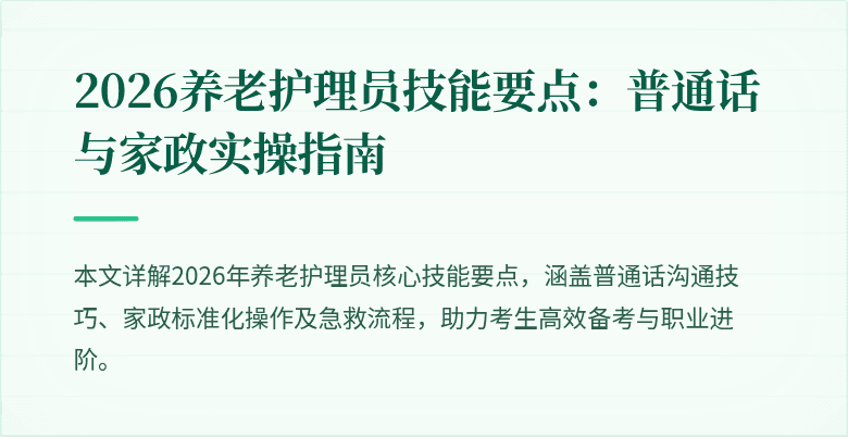 2026养老护理员技能要点：普通话与家政实操指南