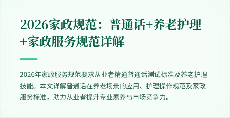 2026家政规范:普通话+养老护理+家政服务规范详解