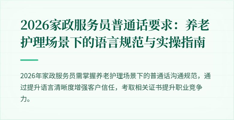 2026家政服务员普通话要求：养老护理场景下的语言规范与实操指南