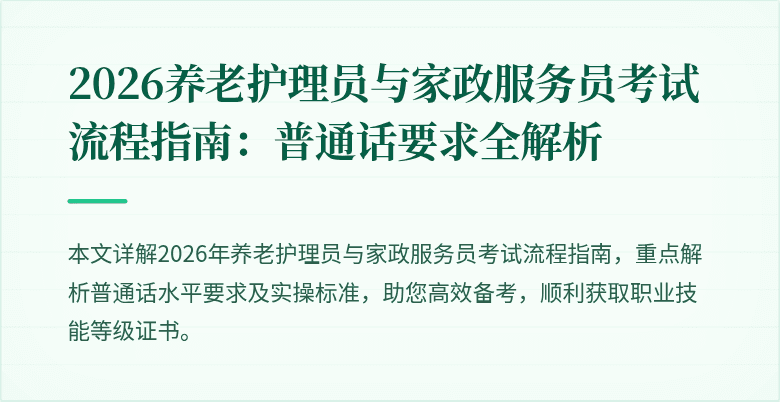 2026养老护理员与家政服务员考试流程指南:普通话要求全解析