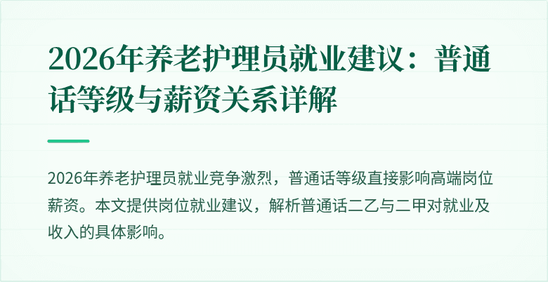 2026年养老护理员就业建议:普通话等级与薪资关系详解