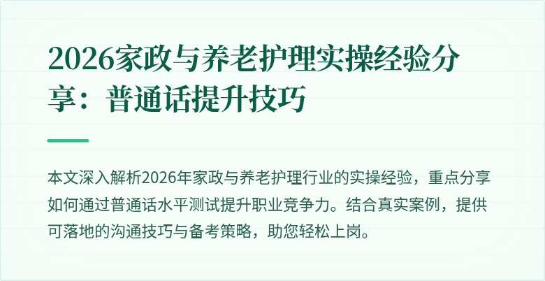 2026家政与养老护理实操经验分享:普通话提升技巧
