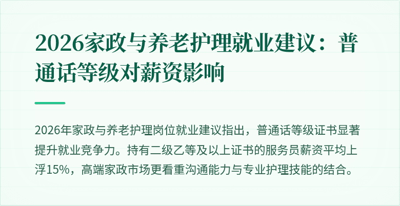 2026家政与养老护理就业建议:普通话等级对薪资影响