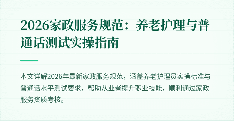 2026家政服务规范:养老护理与普通话测试实操指南