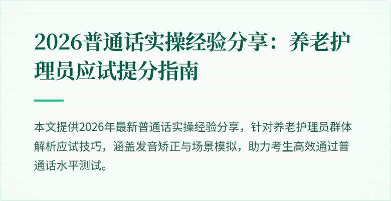 2026普通话实操经验分享：养老护理员应试提分指南