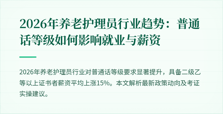 2026年养老护理员行业趋势:普通话等级如何影响就业与薪资