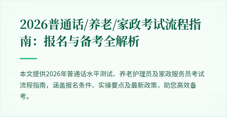 2026普通话/养老/家政考试流程指南:报名与备考全解析