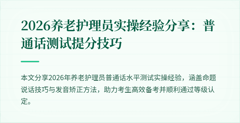 2026养老护理员实操经验分享:普通话测试提分技巧