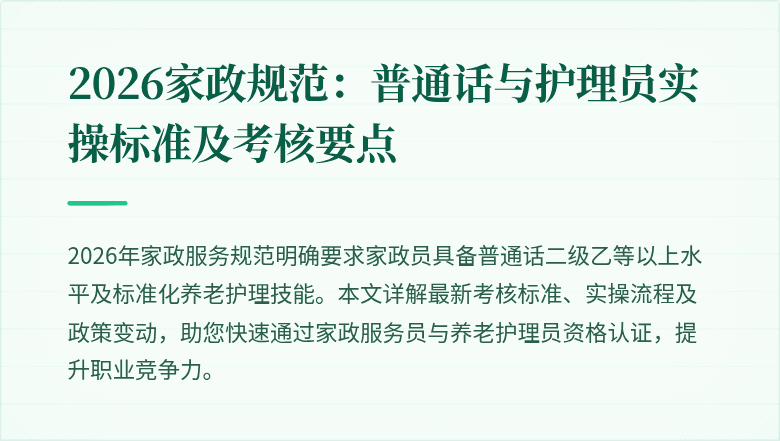 2026家政规范:普通话与护理员实操标准及考核要点