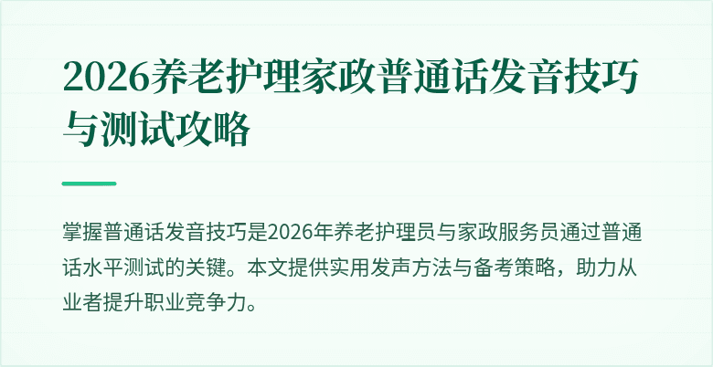2026养老护理家政普通话发音技巧与测试攻略