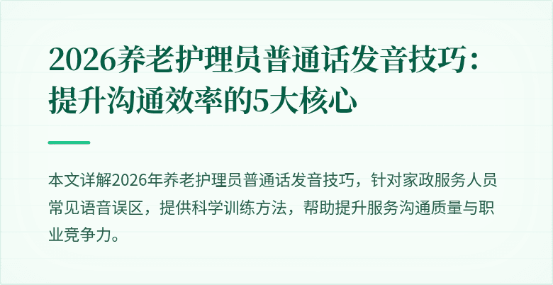 2026养老护理员普通话发音技巧:提升沟通效率的5大核心