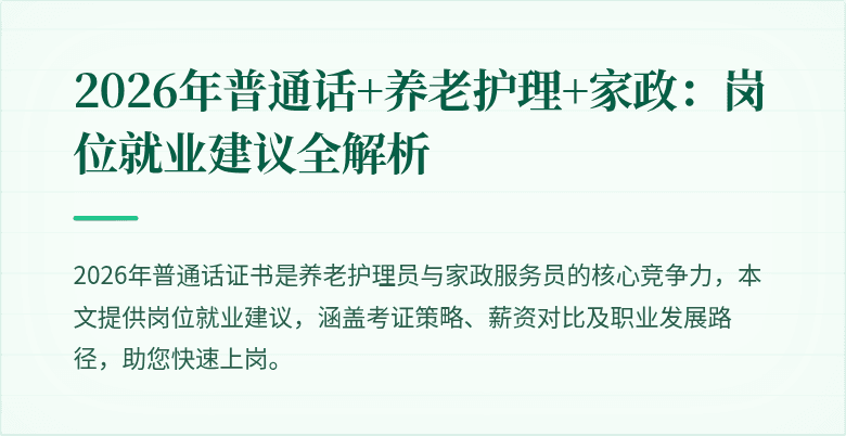 2026年普通话+养老护理+家政:岗位就业建议全解析