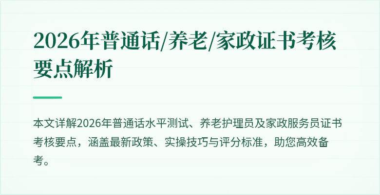 2026年普通话/养老/家政证书考核要点解析