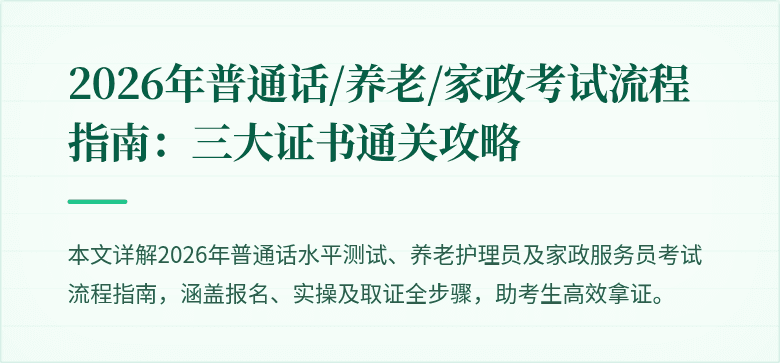 2026年普通话/养老/家政考试流程指南:三大证书通关攻略