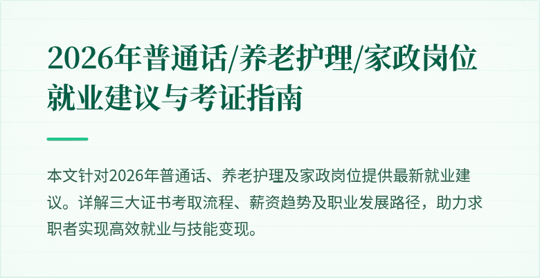 2026年普通话/养老护理/家政岗位就业建议与考证指南