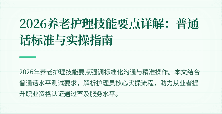 2026养老护理技能要点详解:普通话标准与实操指南