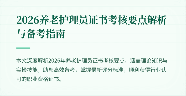 2026养老护理员证书考核要点解析与备考指南
