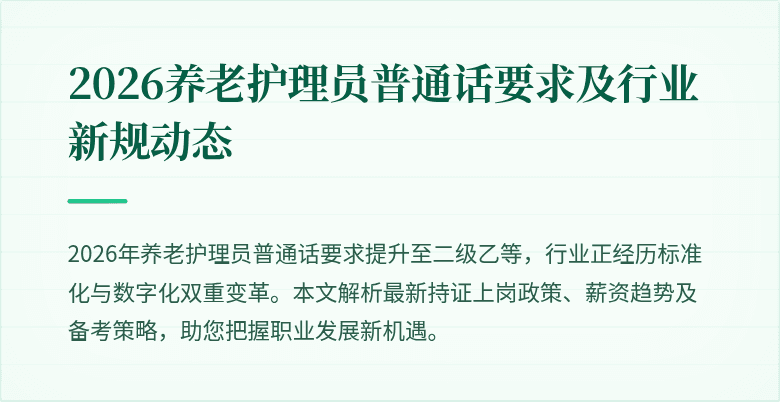 2026养老护理员普通话要求及行业新规动态