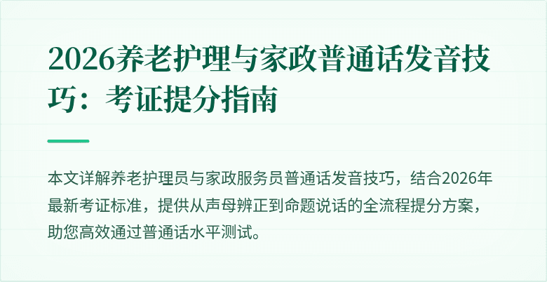 2026养老护理与家政普通话发音技巧:考证提分指南
