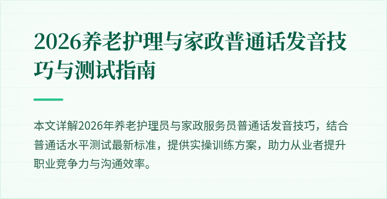 2026养老护理与家政普通话发音技巧与测试指南