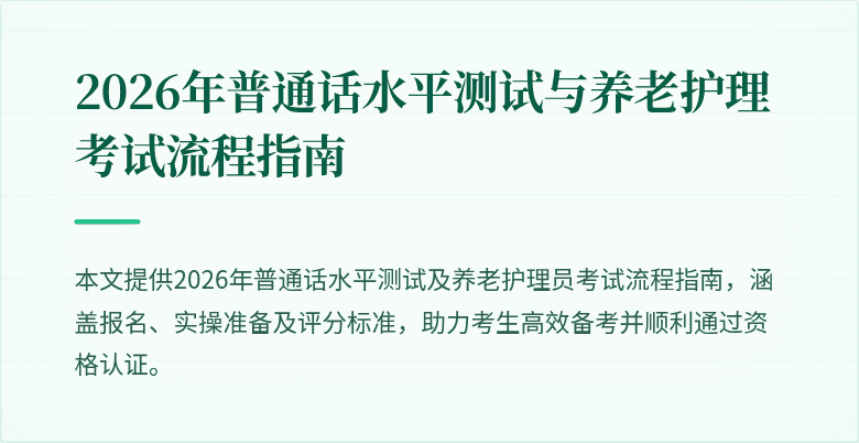 2026年普通话水平测试与养老护理考试流程指南