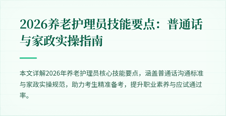 2026养老护理员技能要点:普通话与家政实操指南
