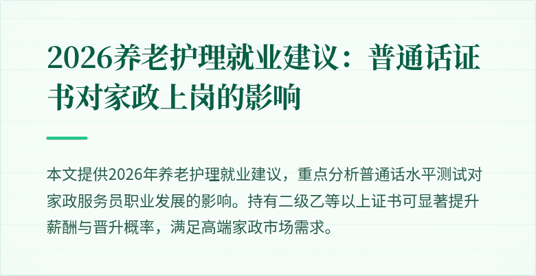 2026养老护理就业建议:普通话证书对家政上岗的影响