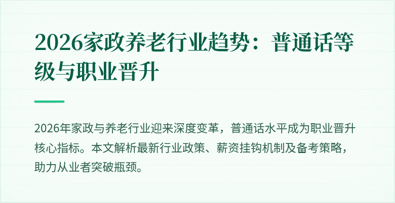 2026家政养老行业趋势:普通话等级与职业晋升