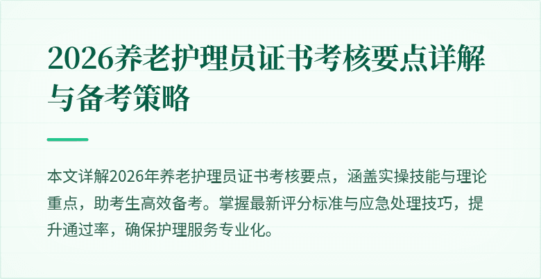 2026养老护理员证书考核要点详解与备考策略