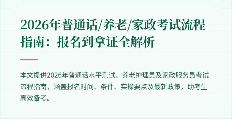 2026年普通话/养老/家政考试流程指南:报名到拿证全解析