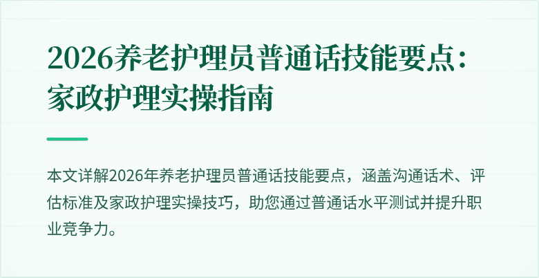 2026养老护理员普通话技能要点:家政护理实操指南