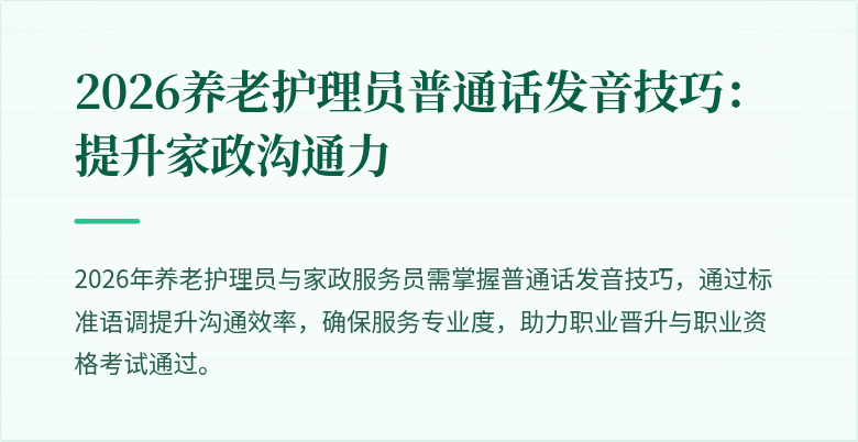 2026养老护理员普通话发音技巧:提升家政沟通力