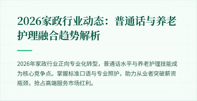 2026家政行业动态:普通话与养老护理融合趋势解析