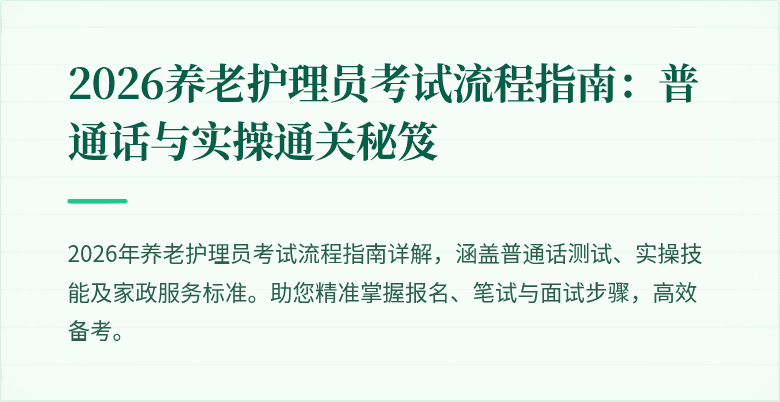 2026养老护理员考试流程指南:普通话与实操通关秘笈