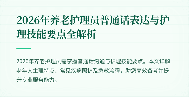 2026年养老护理员普通话表达与护理技能要点全解析