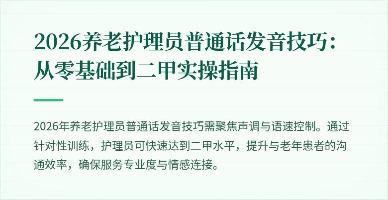 2026养老护理员普通话发音技巧:从零基础到二甲实操指南