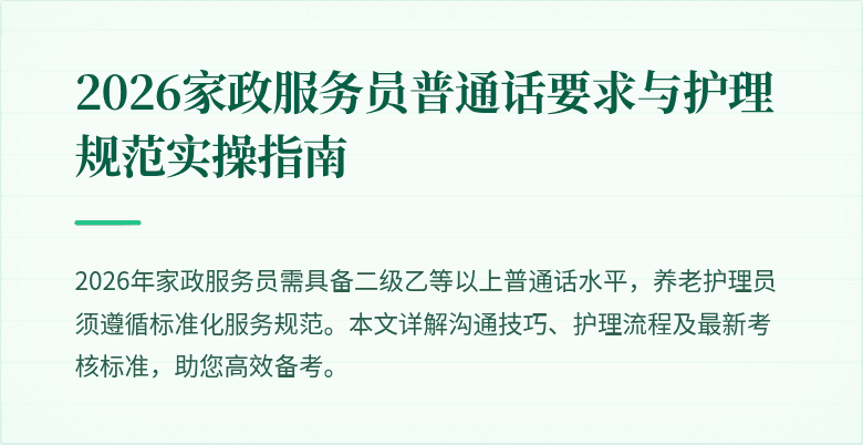 2026家政服务员普通话要求与护理规范实操指南
