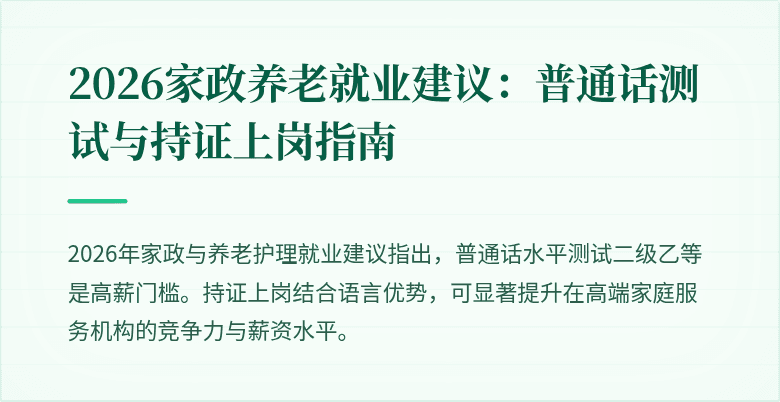 2026家政养老就业建议:普通话测试与持证上岗指南