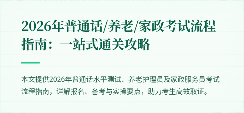 2026年普通话/养老/家政考试流程指南:一站式通关攻略