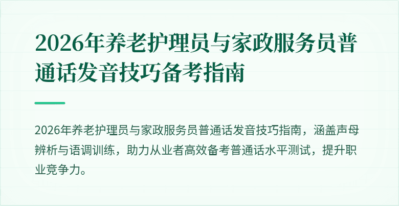 2026年养老护理员与家政服务员普通话发音技巧备考指南