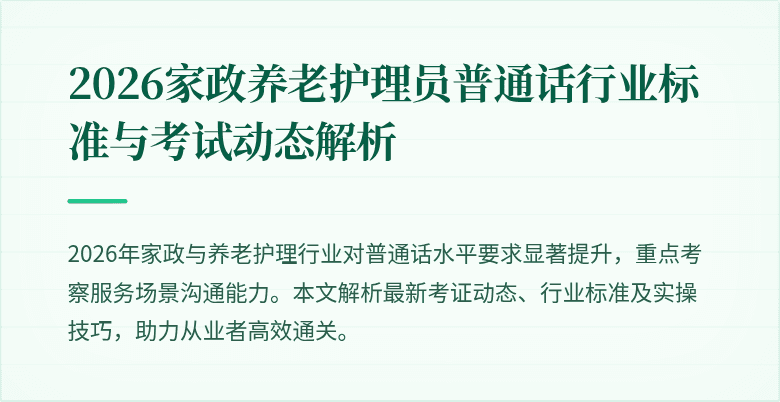 2026家政养老护理员普通话行业标准与考试动态解析