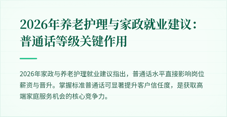 2026年养老护理与家政就业建议:普通话等级关键作用