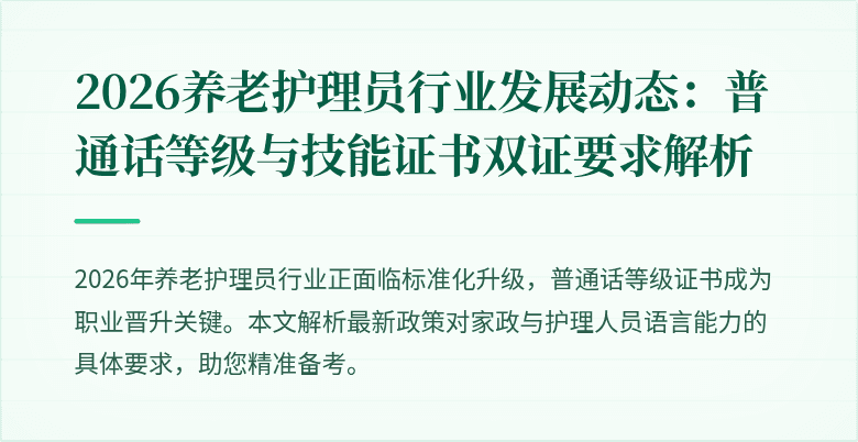 2026养老护理员行业发展动态:普通话等级与技能证书双证要求解析