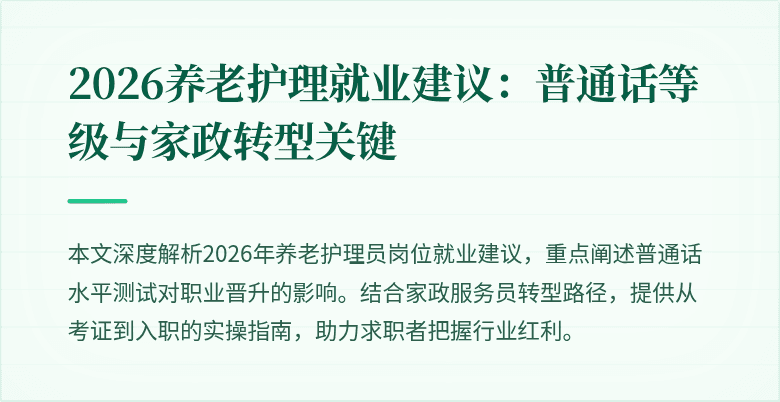 2026养老护理就业建议:普通话等级与家政转型关键