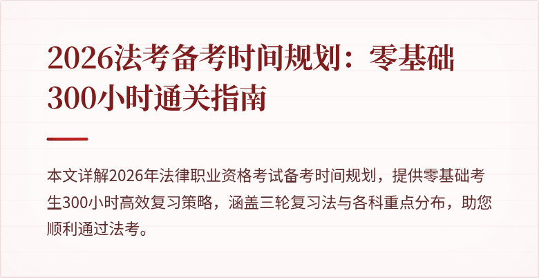 2026法考备考时间规划:零基础300小时通关指南