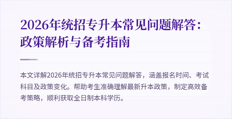 2026年统招专升本常见问题解答:政策解析与备考指南