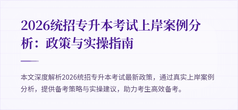 2026统招专升本考试上岸案例分析:政策与实操指南