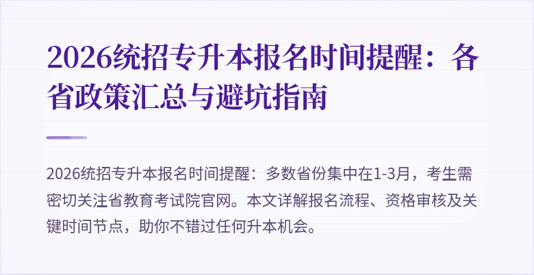2026统招专升本报名时间提醒：各省政策汇总与避坑指南