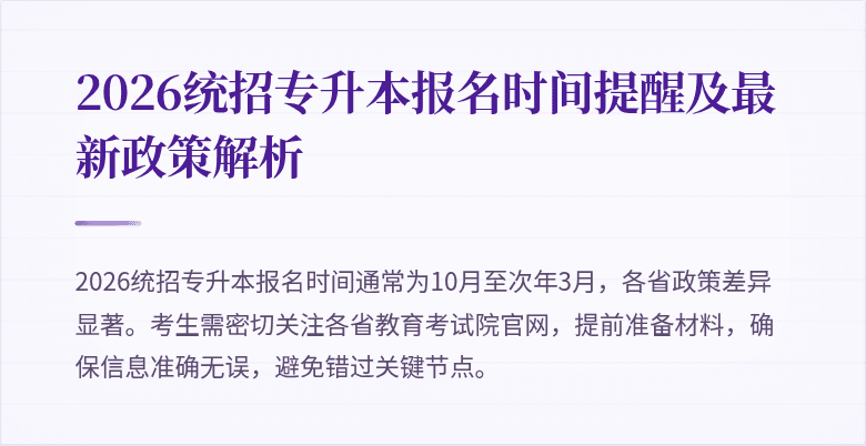2026统招专升本报名时间提醒及最新政策解析