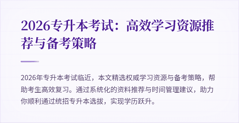 2026专升本考试:高效学习资源推荐与备考策略